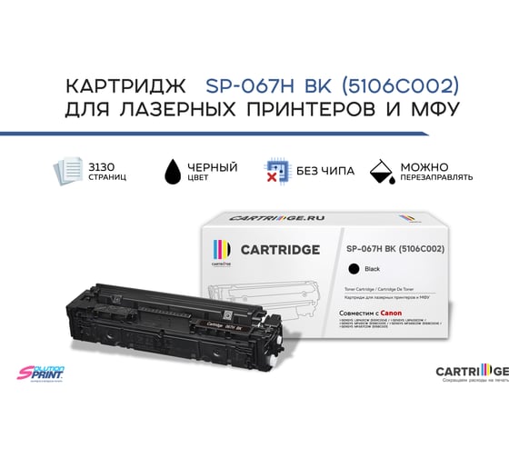Картридж SP 067H BK (5106C002) для Canon, черный (без чипа) Solution print 333317