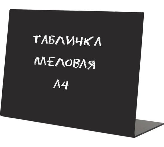 Меловая настольная табличка Attache А4, горизонтальная 1044179
