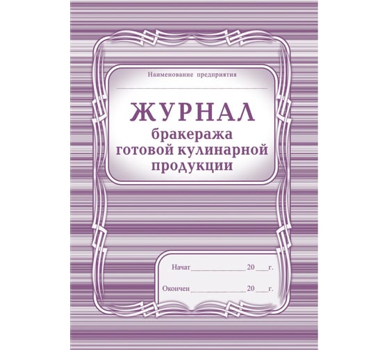 Журнал бракеража Attache А4, 200 страниц, офсет КЖ-137 735714