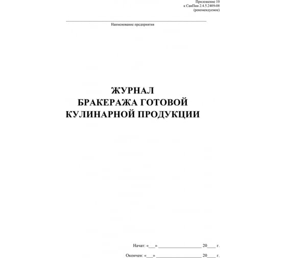 Журнал бракеража Attache А4, 200 страниц, офсет КЖ-137 735714