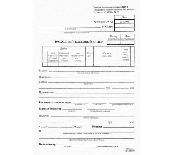 Бухгалтерский бланк Attache Расходный кассовый ордер, газетная бумага 20 кн/уп по 100 листов 317024