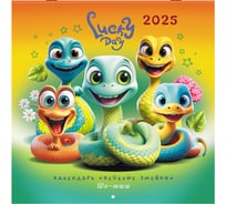 Календарь настенный перекидной 2025г,, 12 листов, 29x29см, Весёлые змейки, BRAUBERG 116168