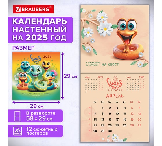 Календарь настенный перекидной 2025г,, 12 листов, 29x29см, Весёлые змейки, BRAUBERG 116168