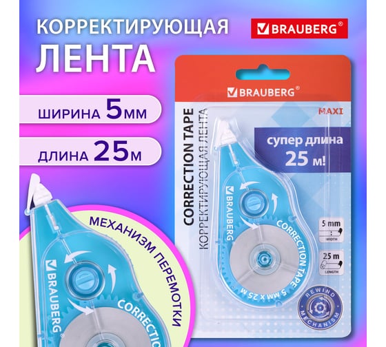 Корректирующая лента MAXI PLUS, 5мм х 25м, механизм перемотки, голубая, блистер, BRAUBERG 272500