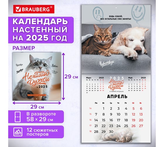Календарь настенный перекидной 2025г,, 12 листов, 29x29см, Не падай духом, BRAUBERG 116163