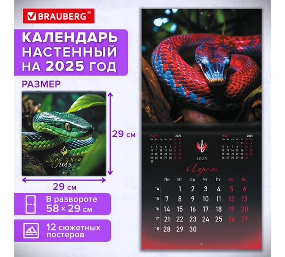 Календарь настенный перекидной 2025г,, 12 листов, 29x29см, Символ года, BRAUBERG 116169