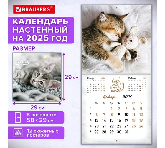 Календарь настенный перекидной 2025г,, 12 листов, 29x29см, Милые котики, BRAUBERG 116164