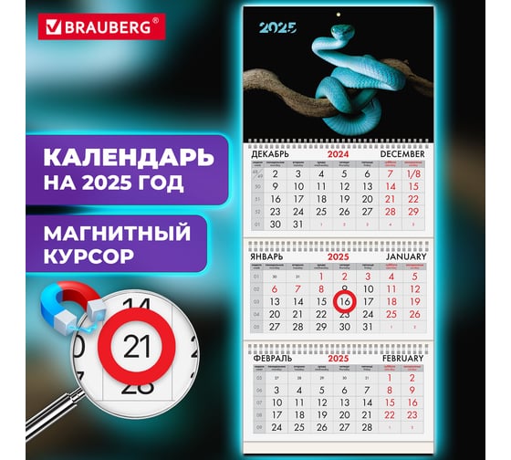 Календарь квартальный 2025г, 3 блока 3 гребеня, магнит курсор, мел.бум,, Символ года, BRAUBERG 116156