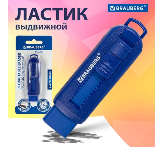 Ластик выдвижной "Slider", 88x26x21мм, синий, блистер, BRAUBERG 271984