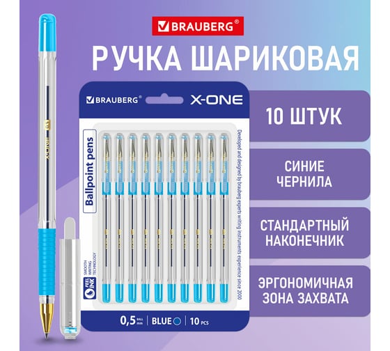 Ручки шариковые масляные с грипом "X-ONE", НАБОР 10 ШТУК, СИНИЕ, линия 0,35 мм, BRAUBERG 143990