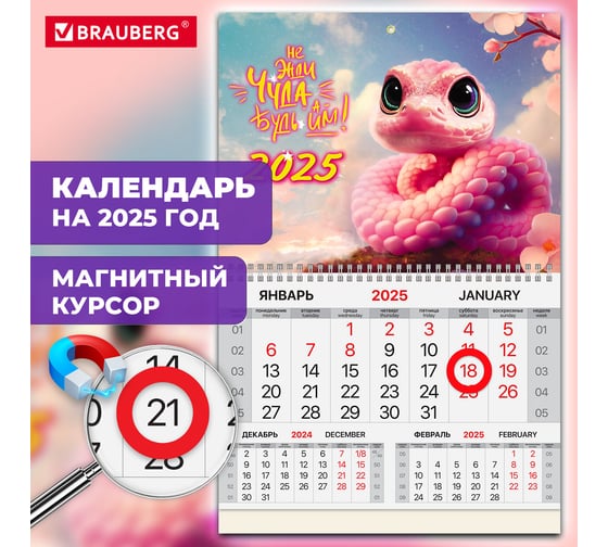 Календарь квартальный 2025г, 1 блок 1 гребень, магнит курсор, мел.бум,, Змейка, BRAUBERG 116079