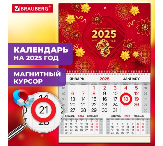 Календарь квартальный 2025г, 1 блок 1 гребень, магнит курсор, мел.бум,, Восток, BRAUBERG 116089