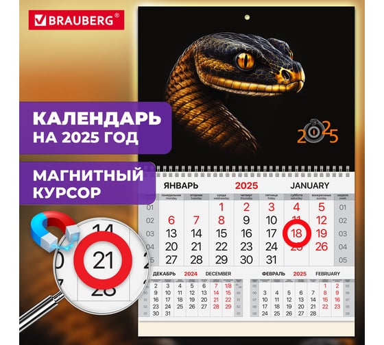 Календарь квартальный 2025г, 1 блок 1 гребень, магнит курсор, мел.бум,, Змея, BRAUBERG 116083