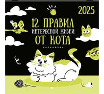 Календарь настенный перекидной 2025г,, 12 листов, 22,5x22,5см, МИНИ, Весёлые коты, BRAUBERG 116180