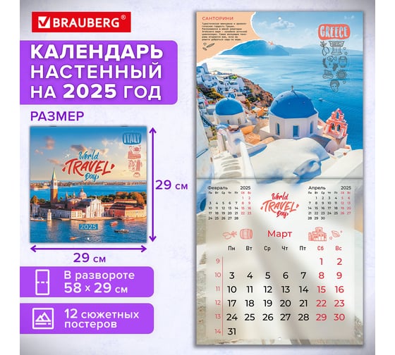 Календарь настенный перекидной 2025г,, 12 листов, 29x29см, Чудеса света, BRAUBERG 116162