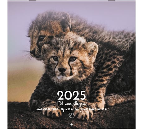 Календарь настенный перекидной 2025г,, 12 листов, 29x29см, Детёныши, BRAUBERG 116171