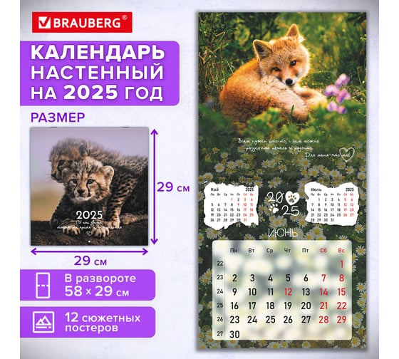 Календарь настенный перекидной 2025г,, 12 листов, 29x29см, Детёныши, BRAUBERG 116171