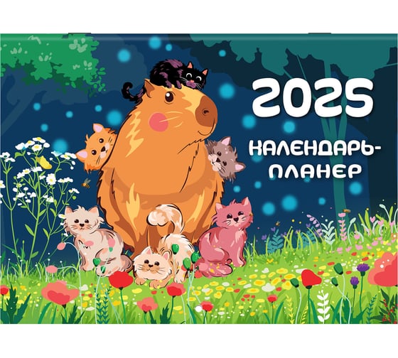Календарь-планер настенный перекидной на 2025г,, 12 листов, 30x22см, Капибары, BRAUBERG 116175 1