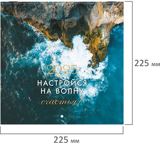 Календарь настенный перекидной 2025г,, 12 листов, 22,5x22,5см, МИНИ, Мотивация, BRAUBERG 116181