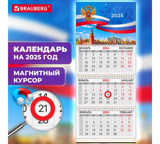 Календарь квартальный 2025г, 3 блока 3 гребеня, магнит курсор, мел.бум,, Символика, BRAUBERG 116159