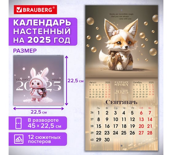 Календарь настенный перекидной 2025г,, 12 листов, 22,5x22,5см, МИНИ, Fantasy Story, BRAUBERG 116182