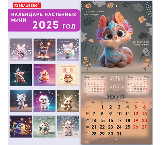 Календарь настенный перекидной 2025г,, 12 листов, 22,5x22,5см, МИНИ, Fantasy Story, BRAUBERG 116182