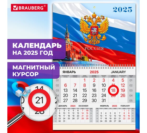 Календарь квартальный 2025г, 1 блок 1 гребень, магнит курсор, мел.бум,, Символика, BRAUBERG 116074