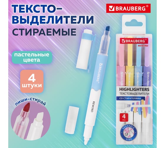Набор текстовыделителей СТИРАЕМЫХ 4 ЦВЕТА, REWIND, линия 1-4 мм, BRAUBERG 152510