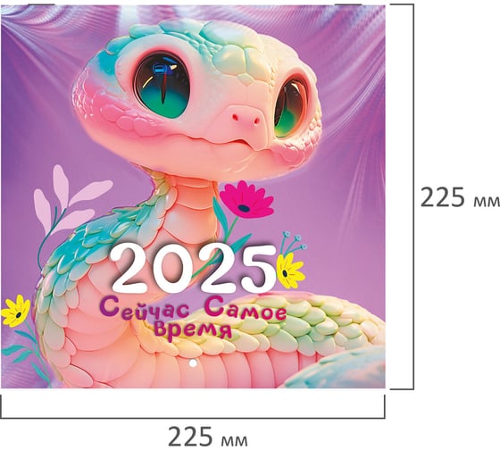 Календарь настенный перекидной 2025г,, 12 листов, 22,5x22,5см, МИНИ, Змейки, BRAUBERG 116176