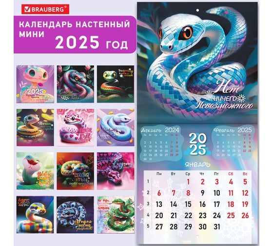 Календарь настенный перекидной 2025г,, 12 листов, 22,5x22,5см, МИНИ, Змейки, BRAUBERG 116176