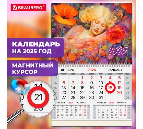 Календарь квартальный 2025г, 1 блок 1 гребень, магнит курсор, мел.бум,, Блаженство, BRAUBERG 116077