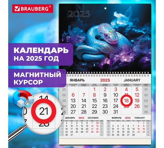 Календарь квартальный 2025г, 1 блок 1 гребень, магнит курсор, мел.бум,, Символ года, BRAUBERG 116075