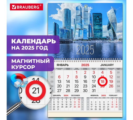 Календарь квартальный 2025г, 1 блок 1 гребень, магнит курсор, мел.бум,, Moscow city, BRAUBERG 116076