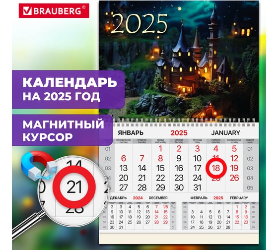 Календарь квартальный 2025г, 1 блок 1 гребень, магнит курсор, мел.бум,, Сказка, BRAUBERG 116086