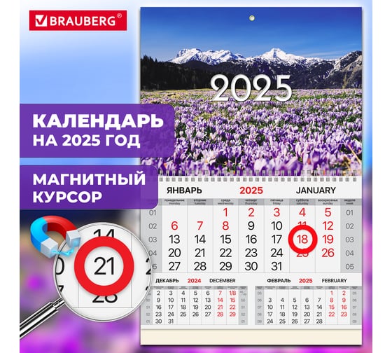 Календарь квартальный 2025г, 1 блок 1 гребень, магнит курсор, мел.бум,, Горы, BRAUBERG 116087