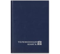 Телефонная книга Attache Economy синий балакрон, тиснение фольгой, А5, 148х210 мм 8-010 188075
