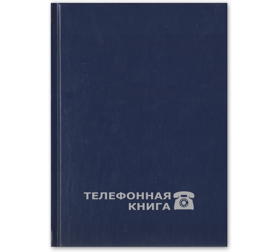 Телефонная книга син.балакрон тисн.фольг.А5 148х210мм 8-010 Attache Economy 188075