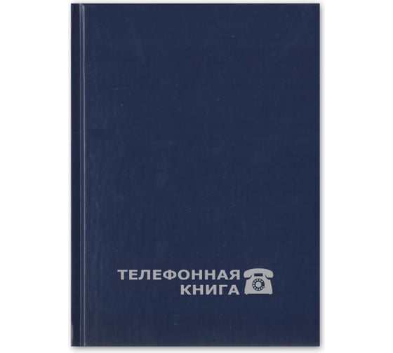 Телефонная книга Attache Economy синий балакрон, тиснение фольгой, А5, 148х210 мм 8-010 188075 1