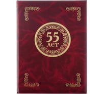 Папка адресная Комус 55 ЛЕТ, бумвинил, бордо, А4 112138