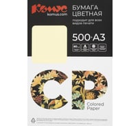 Бумага цветная Комус CP А3, 80 г, желтый, пастель YE23 пачка 500 листов 1970354