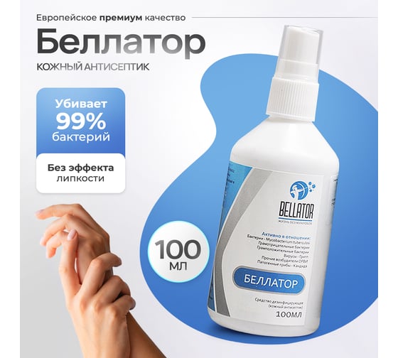 Антисептик для рук 100 мл БЕЛЛАТОР 7930108420758
