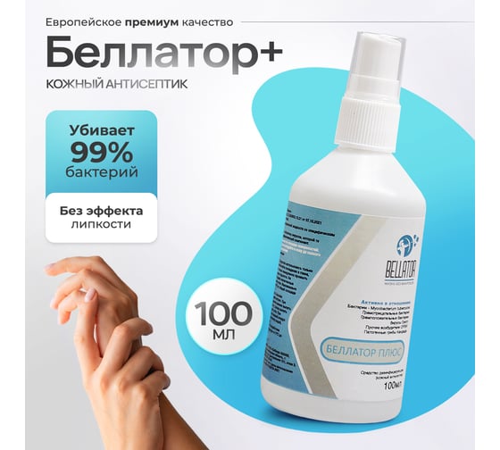 Антисептик для рук БЕЛЛАТОР Плюс 100 мл 7930108420772