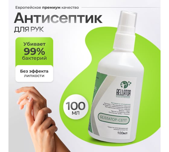 Антисептик для рук Беллатор Септ 100 мл 7930108421717