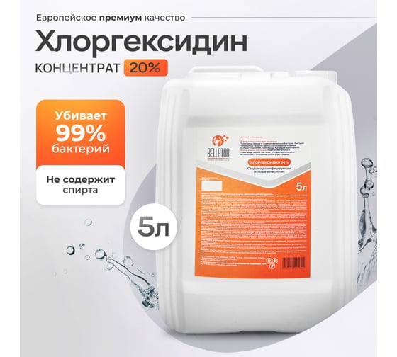 Хлоргесидин-концентрат Беллатор 20% 5Л 7930108421601