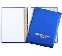Папка для дипломных работ Комус ДИПЛОМНЫЙ ПРОЕКТ А4, полипропилен, 3 отверстия, шнур, синяя 464325