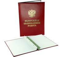 Папка для дипломных работ Комус ВЫПУСКНАЯ КВАЛИФИКАЦИОННАЯ РАБОТА, бумвинил, бордовая 694881