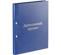 Папка для дипломных работ Комус ДИПЛОМНЫЙ ПРОЕКТ А4, бумвинил, синяя, металл болт 1569727
