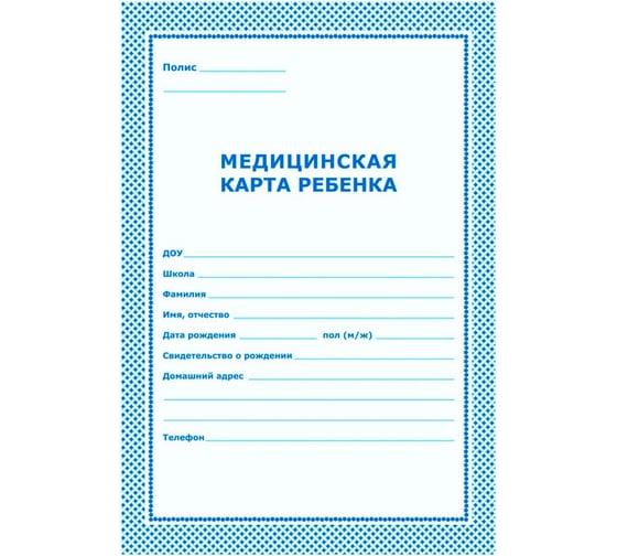 Карта медицинская ребенка Комус А4, обложка картон, голубой, 026У-2000, 376549 259871 1