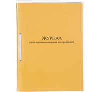 Журнал учета противопожарных инструктажей Комус А4, 32 л, картон обложка, офсет 1848872