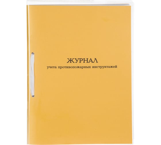 Журнал учета противопожарных инструктажей Комус А4, 32 л, картон обложка, офсет 1848872